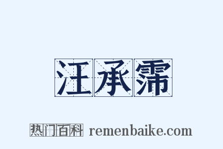 汪承霈是什么意思的图片